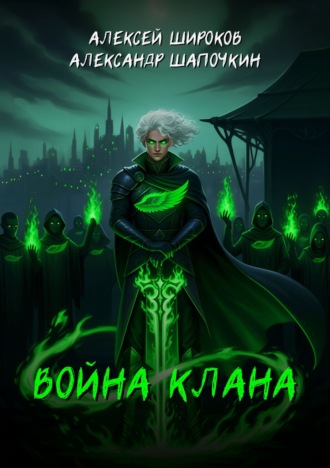 Александр Шапочкин, Алексей Широков, Война клана
